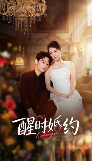 醒时婚约（65集）免费短剧资源