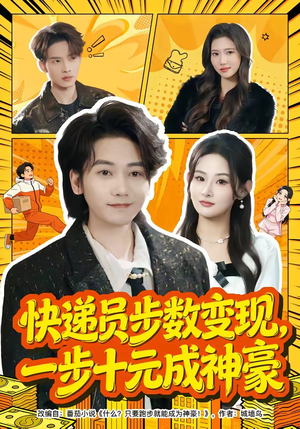 快递员步数变现，一步十元成神豪（80集）每天分享短剧