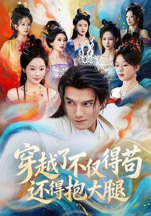 穿越了不仅得苟,还得抱大腿(81集) 穿越了不仅得苟,还得抱大腿(81集)独家内容免费看