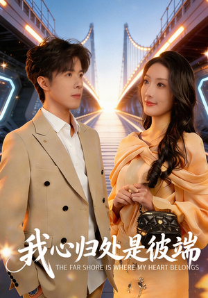 我心归处是彼端(80集) 我心归处是彼端(80集)真的太精彩了