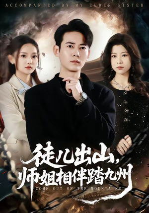 徒儿出山,师姐相伴踏九州(80集) 徒儿出山,师姐相伴踏九州(80集)夸克网盘观看