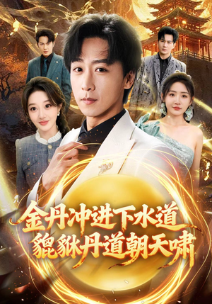 金丹冲进下水道貔貅丹道朝天啸（64集）热门短剧追到爽