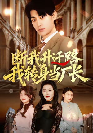 断我升迁路,我转身当厂长(60集) 断我升迁路,我转身当厂长(60集)百万短剧抢先看