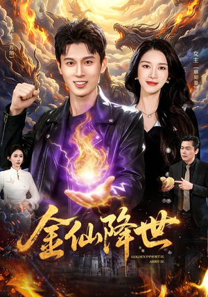 金仙降世（91集）热门短剧抢先