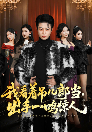 我看着吊儿郎当,出手一鸣惊人(75集) 我看着吊儿郎当,出手一鸣惊人(75集)看过的人都说好