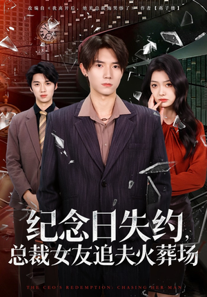 纪念日失约，总裁女友追夫火葬场（80集）免费在线看