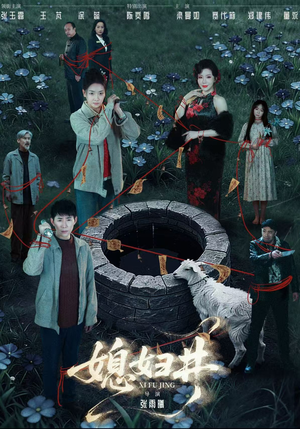 媳妇井（59集）百亿短剧抢先看