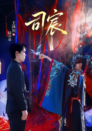 司宸（60集）爱短剧爱追剧