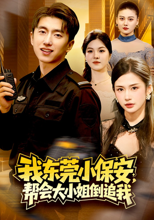 我东莞小保安，帮会大小姐倒追我（115集）新短剧推荐