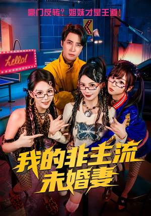 我的非主流未婚妻（80集）热播短剧分享