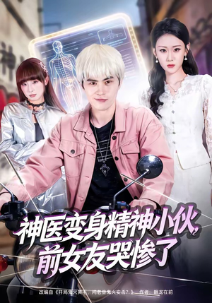 神医变身精神小伙，前女友哭惨了（85集）免费看短剧全集