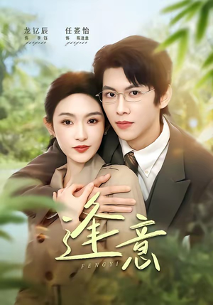 逢意（90集）每日短剧分享