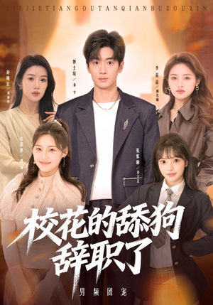 校花的舔狗辞职了（66集）河马免费短剧