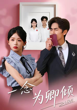 一念为卿倾（59集）短剧全集更精彩