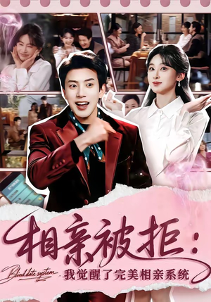 相亲被拒：我觉醒了完美相亲系统（100集）免费短剧看不停