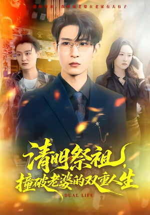 清明祭祖，撞破老婆的双重人生（61集）免费短剧合集