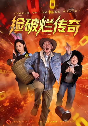 捡破烂传奇（80集）火爆短剧抢先看