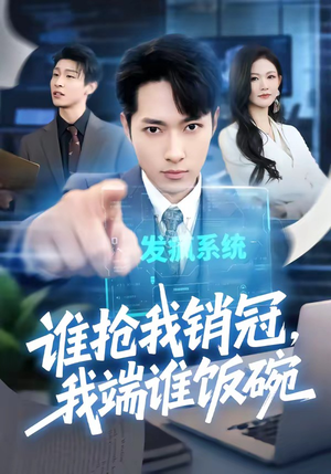 谁抢我销冠,我端谁饭碗(78集) 谁抢我销冠,我端谁饭碗(78集)哪个网站可以看