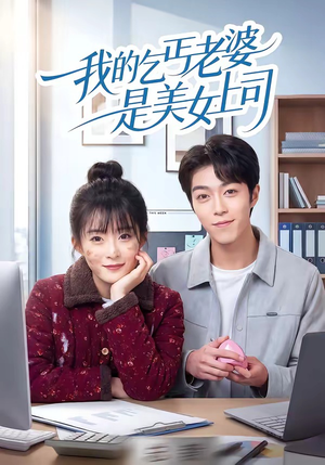 我的乞丐老婆是美女上司（50集）火爆短剧热播中