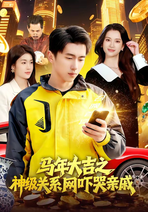 马年大吉之神级关系网吓哭亲戚（87集）第三季