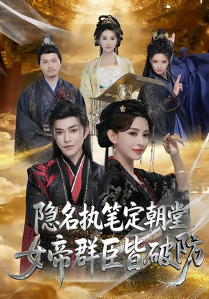 隐名执笔定朝堂，女帝群臣皆破防（81集）短剧热播抢先看