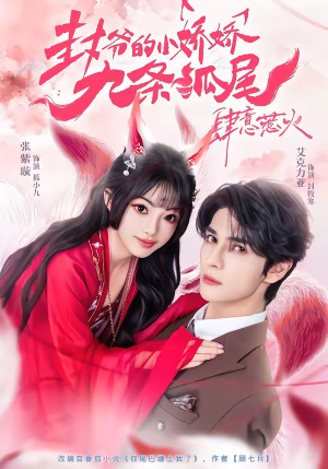 你尾巴缠上我了（65集）全集完整版