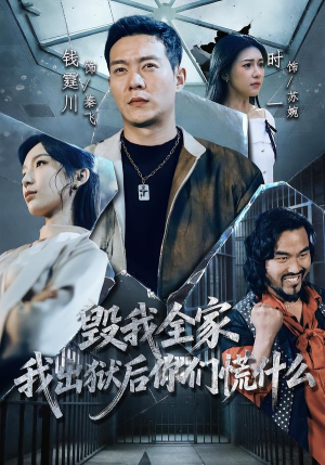 毁我全家,我出狱后你们慌什么(79集) 毁我全家,我出狱后你们慌什么(79集)热播短剧抢先看
