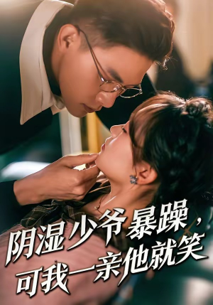 阴湿少爷暴躁,可我一亲他就笑(82集) 阴湿少爷暴躁,可我一亲他就笑(82集)短剧分享片段