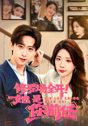 修罗场全开！她是你前任（100集）全集免费看短剧