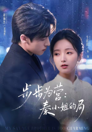 步步为营秦小姐的局（73集）最新上映免费看