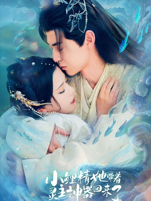 小鲤精她带着灵主神器回来了（77集）追风的女孩短剧