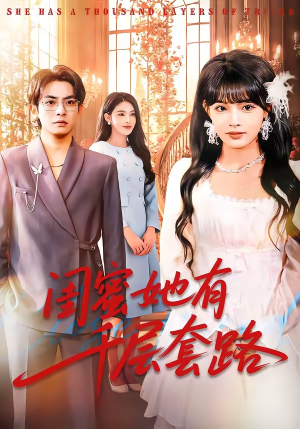 闺蜜她有千层套路（71集）不用花钱看全剧