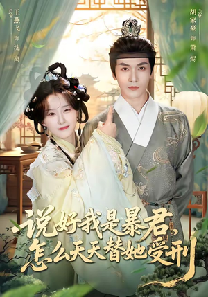 说好我是暴君,怎么天天替她受刑(73集) 说好我是暴君,怎么天天替她受刑(73集)短剧解说热门