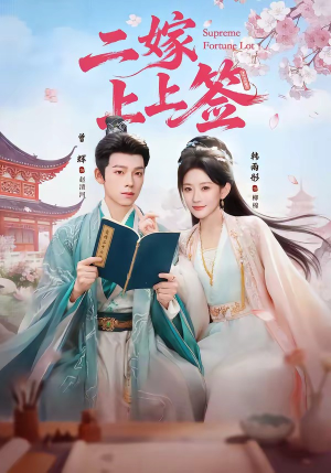 二嫁上上签(94集) 二嫁上上签(94集)最火短剧推荐