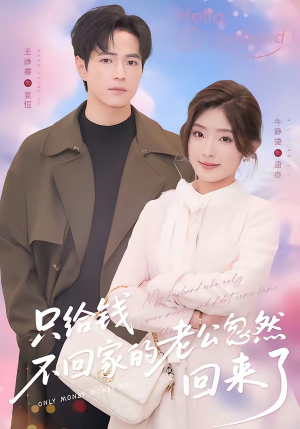 只给钱不回家的老公忽然回来了（60集）好短剧分享