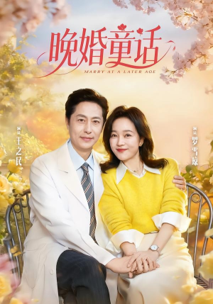 晚婚童话（81集）高分推荐免费看