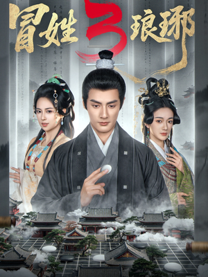 M姓琅琊3（60集）迅雷网盘观看