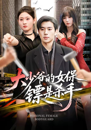 大少爷的女保镖是杀手（70集）好看短剧抢先看