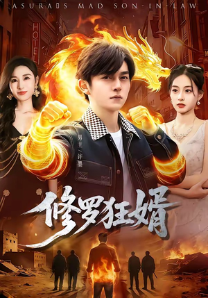 修罗狂婿(114集) 修罗狂婿(114集)网络小短剧