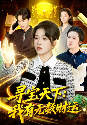 寻宝天下：我有无数财运（105集）精彩短剧抢先看