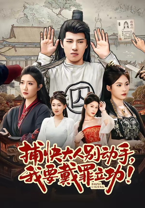 捕快大人别动手我要戴罪立功（81集）精彩好看短剧