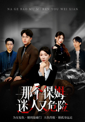 那个保姆迷人又危险(80集) 那个保姆迷人又危险(80集)好看的短剧分享