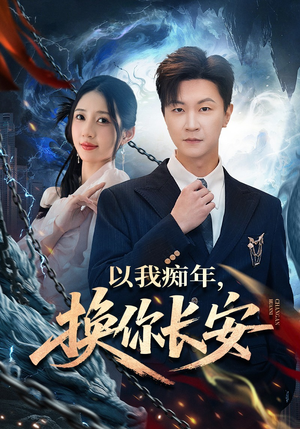 以我痴年,换你长安(60集) 以我痴年,换你长安(60集)好看到停不下来
