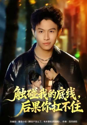 触碰我的底线,后果你扛不住(80集) 触碰我的底线,后果你扛不住(80集)短剧推荐更新中