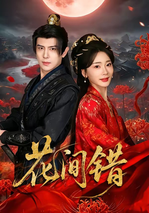 花间错(70集) 花间错(70集)免费全集短剧