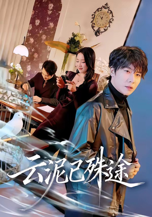 云泥已殊途（72集）超好看古装短剧