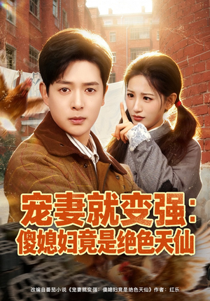 宠妻就变强:傻媳妇竟是绝色天仙(80集) 宠妻就变强:傻媳妇竟是绝色天仙(80集)口碑爆棚免费看