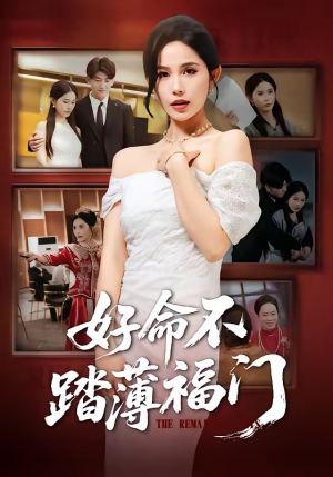 好命不踏薄福门（70集）短剧也太好看了