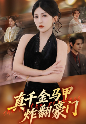 真千金马甲炸翻豪门（68集）短剧太好看