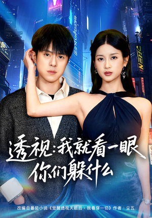 透视:就看一眼你们躲什么(81集) 透视:就看一眼你们躲什么(81集)快来看短剧